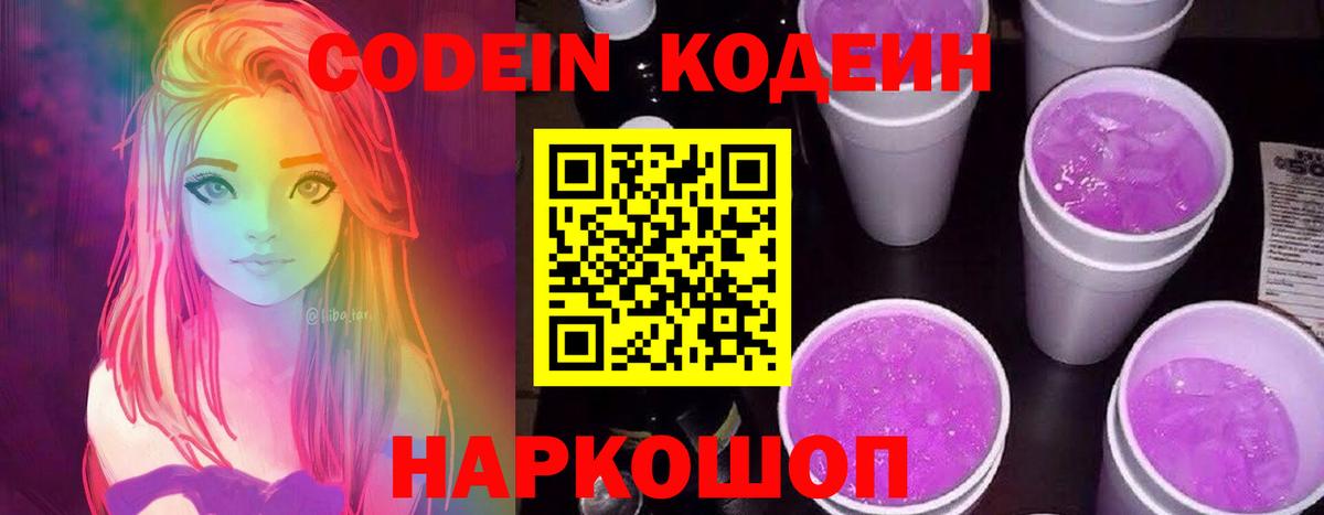 Миллерово  Кодеиновый сироп Lean Purple Drank  Вход с VPN  Codein напиток Lean (лин) 
