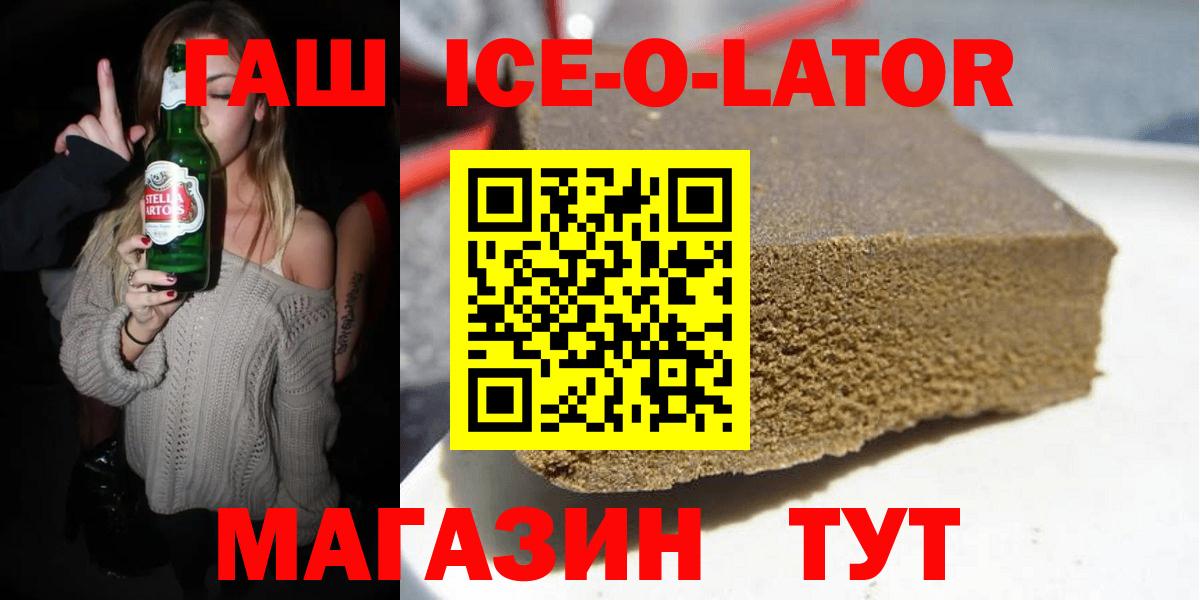 ГАШ ice o lator Миллерово